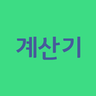 계산기 바로가기 ícone