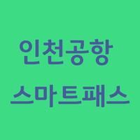 인천공항 스마트패스 바로가기 Cartaz