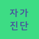 자가진단 바로가기 APK
