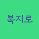 복지로 바로가기 APK