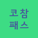 코참패스 바로가기 APK