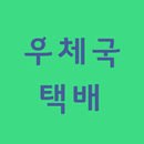 우체국택배 바로가기 APK