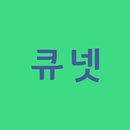 큐넷 바로가기 APK