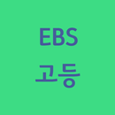 EBS고등 바로가기 APK