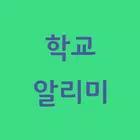 학교알리미 바로가기 أيقونة