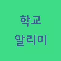 학교알리미 바로가기 الملصق