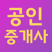 공인중개사기출문제 (1차,2차, 2024년 시험대비)