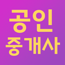 공인중개사기출문제 (1차,2차, 2024년 시험대비) APK