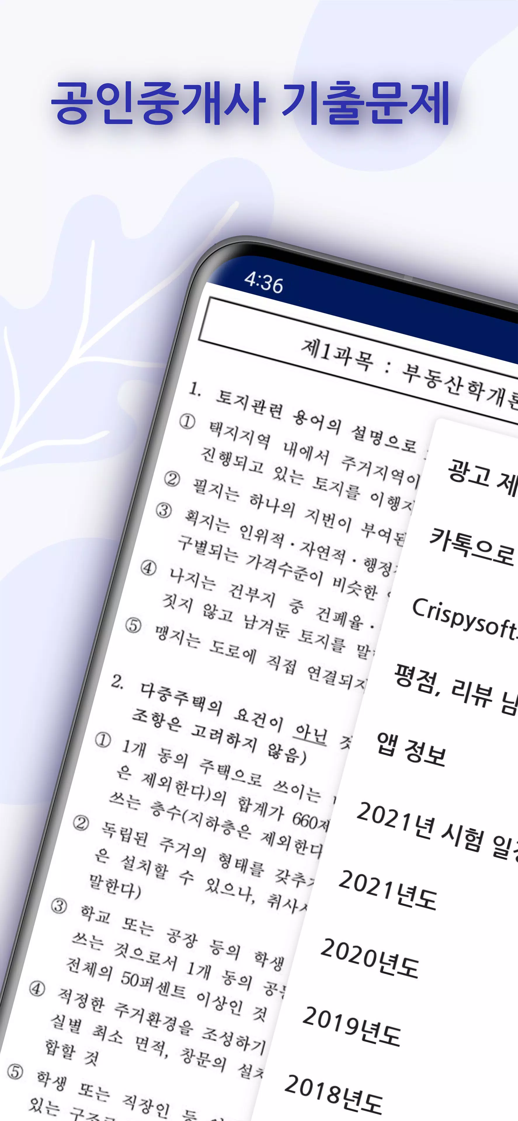 공인중개사기출문제 (1차,2차, 2023년 시험 대비) APK للاندرويد تنزيل 공인중개사기출문제 (1차,2차, 2023년 시험 대비) Apk للاندرويد تنزيل