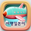 Travel Japanese Language