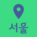 서울여행지도 - 둘레길 여행코스 커플여행지도 국내여행 APK