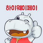 하이웨이페이 आइकन