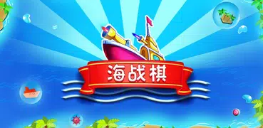 海战棋 - 在线游戏大厅