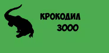 Крокодил 3000