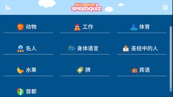 猜题游戏 Speed Quiz 截图 1