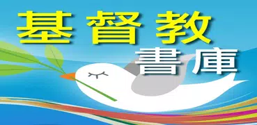 基督教書庫 - 電子書