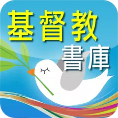 基督教書庫 - 電子書 XAPK Herunterladen