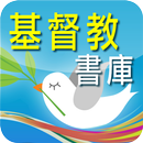 基督教书库 APK