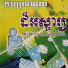 ពរជ័យ​ដ៏ល្អបំផុត 아이콘