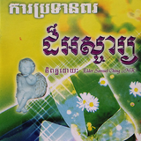 ពរជ័យ​ដ៏ល្អបំផុត icono