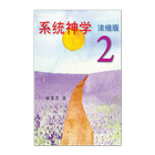 آیکون‌ 系统神学 浓缩版 2(简)