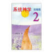系统神学 浓缩版 2 (试阅版)(简)