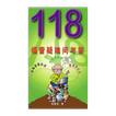 118福音疑难问与答 (试阅版)(简)