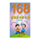 ikon 168信徒疑难问与答 (试阅版)(简)