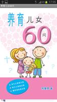 Poster 养育儿女60问 (试阅版)(简)