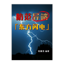 防范异端「东方闪电」 (试阅版)(简) APK