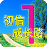 初信成长路-1(试阅版) icône