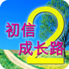 初信成长路-2(试阅版) simgesi