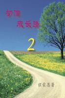 初信成长路-2(试阅版) Affiche