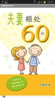 夫妻相处60问 (试阅版)(简) poster