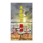 末世预言、警戒大全 (试阅版)(简) Zeichen