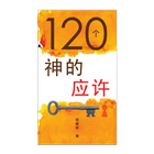 120个神的应许 (试阅版)(简) ikona
