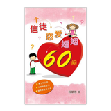 信徒恋爱婚姻60问 (试阅版)简 ikona