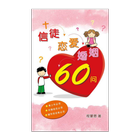 信徒恋爱婚姻60问 (试阅版)简-icoon