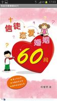 信徒恋爱婚姻60问 (试阅版)简 plakat