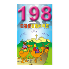198 四福音疑难问与答 (试阅版)简 icône