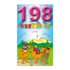 198 四福音疑难问与答 (试阅版)简 icon