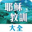 耶穌教訓大全．彙編釋義 आइकन