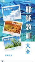 耶穌教訓大全．彙編釋義 स्क्रीनशॉट 3