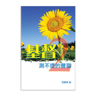 基督測不透的豐富 2 (試閱版) आइकन