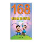 168信徒疑難問與答 (試閱版) 图标