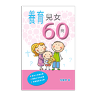 養育兒女60問 (試閱版) أيقونة