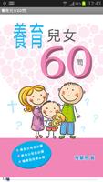 養育兒女60問 (試閱版) poster