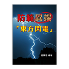 防範異端「東方閃電」 (試閱版) иконка