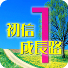 初信成長路-1(試閱版) آئیکن