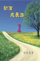 初信成長路-1(試閱版) Ekran Görüntüsü 1